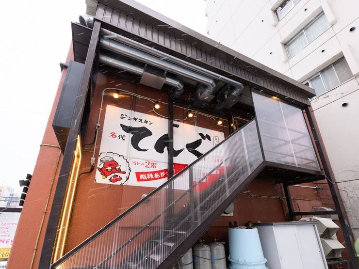 札幌ジンギスカン　名代　てんぐ