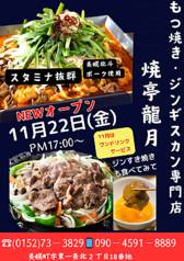 焼亭 龍月