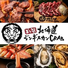 羊と蟹 ジンギスカンcrab