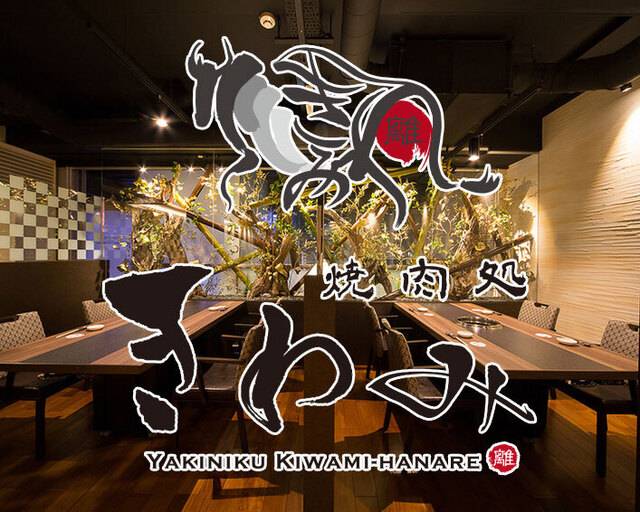 焼肉処 きわみ 離