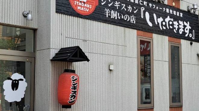 いただきます。