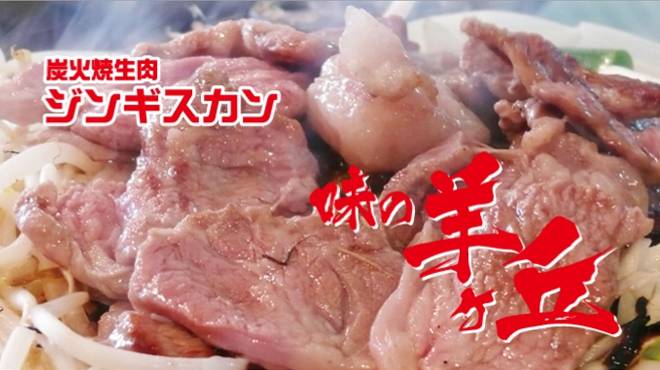炭火焼生肉ジンギスカン味の羊ヶ丘1階