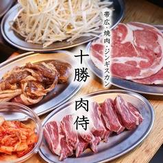 十勝 肉侍