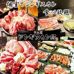 【個室で食べ放題】ジンギスカン邸 ラム王 別邸