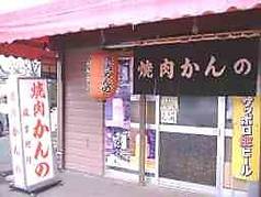 焼肉 かんの