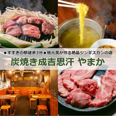炭焼き成吉思汗 やまか