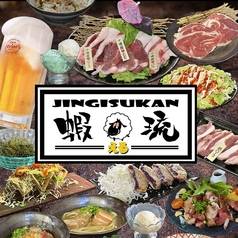 ジンギスカン 蝦琉