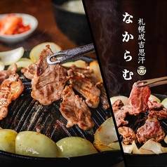 札幌成吉思汗 なからむ