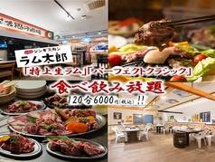 北海道ジンギスカン ラム太郎