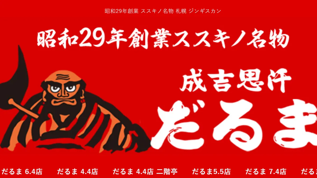 成吉思汗 だるま 4条店