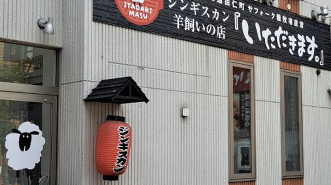いただきます。
