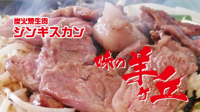 炭火焼生肉ジンギスカン味の羊ヶ丘1階
