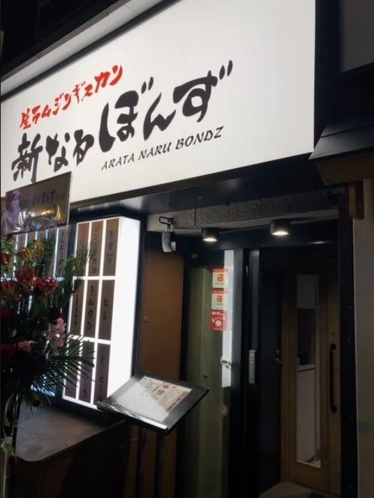 ジンギスカン居酒屋 努ん 1/7