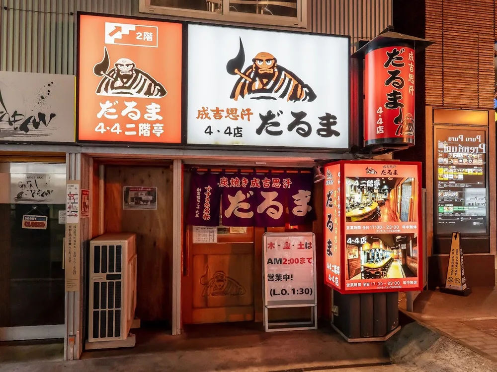成吉思汗 だるま 4・4店 1/7