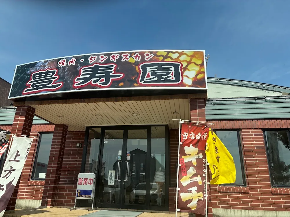 <焼肉・ジンギスカン>豊寿園 1/7