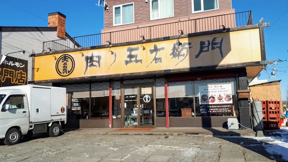 成吉思汗屋 肉ノ五右衛門 1/7