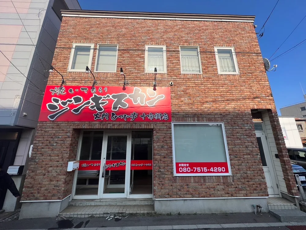 焼いてもらうジンギスカン大門ひつじ亭 十字街店 1/7