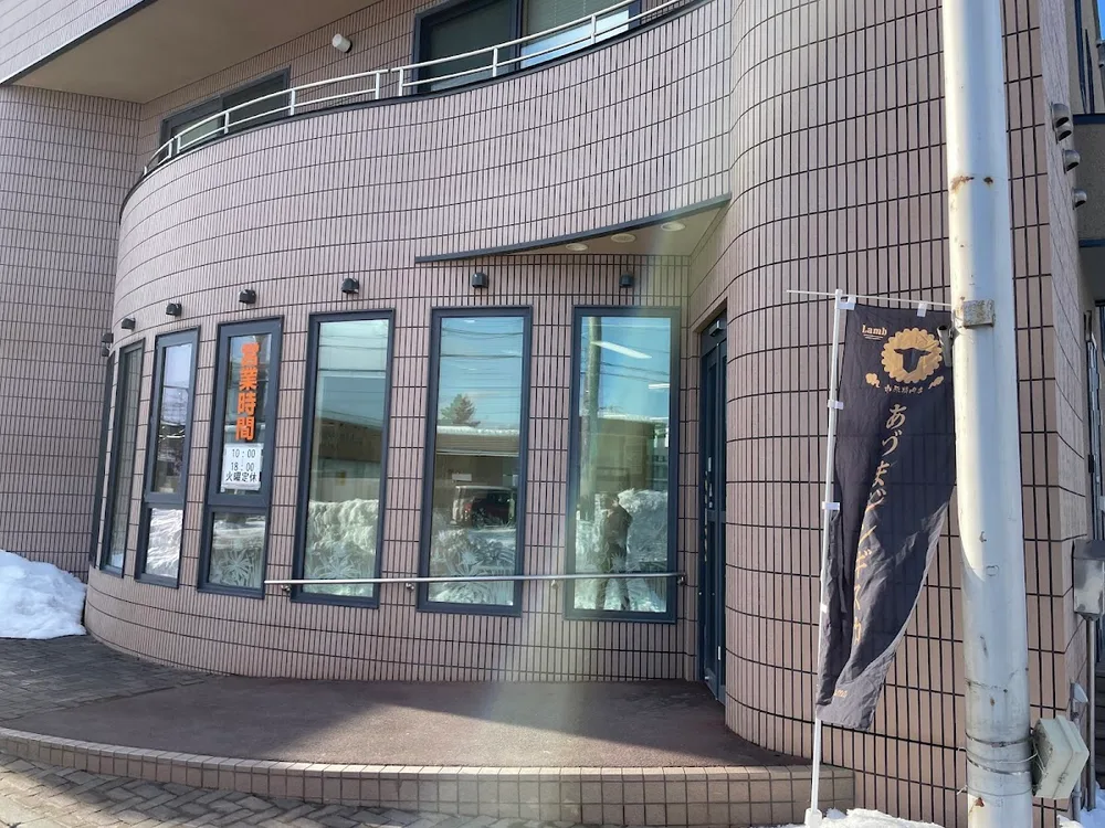 あづま成吉思汗本舗 市原精肉店 1/7