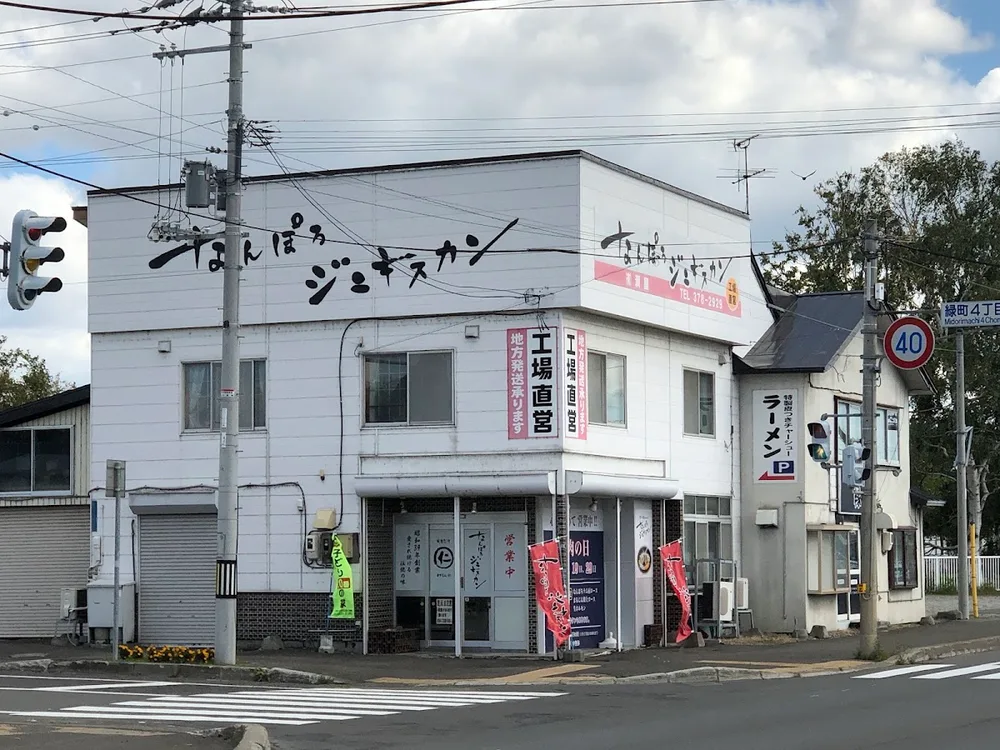 なんぽろジンギスカン 本店 1/7