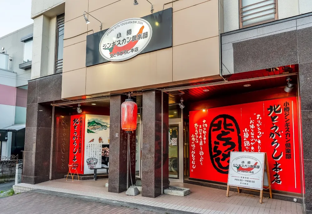 小樽ジンギスカン倶楽部 北とうがらし 本店 1/7